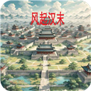 风起汉末无广告版
