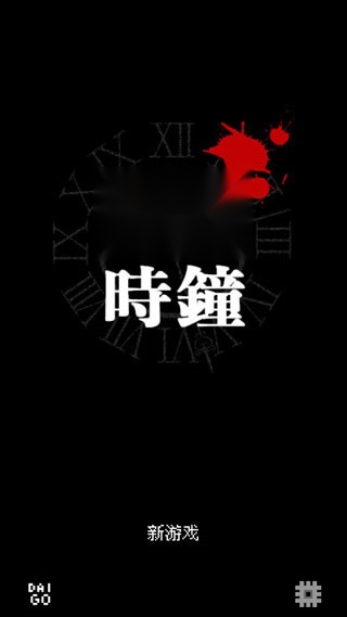 赎罪的时钟 中文安卓版