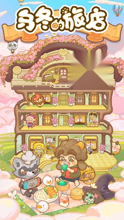 乌冬的旅店2026