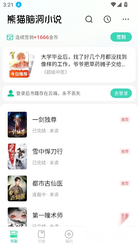 熊猫免费小说优化版图2