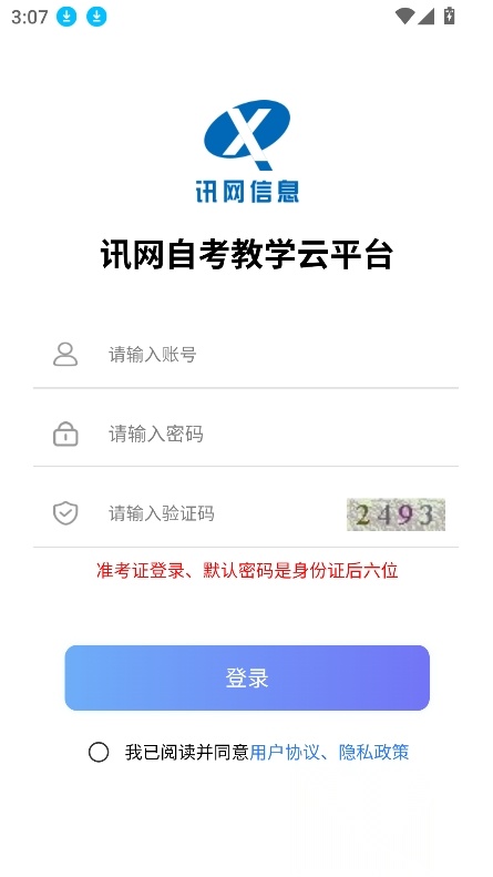 讯网教学云平台安卓客户端  优化版(3)