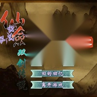 仙剑奇侠传之双剑传说 游戏官方版