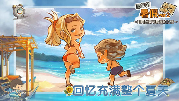 那年的暑假 游戏官方最新版图1