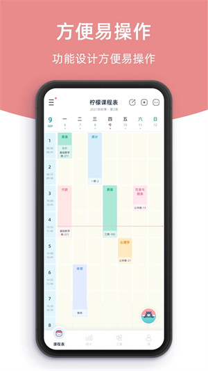 柠檬课程表 最新版图1