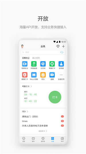 WeLink手机版(1)