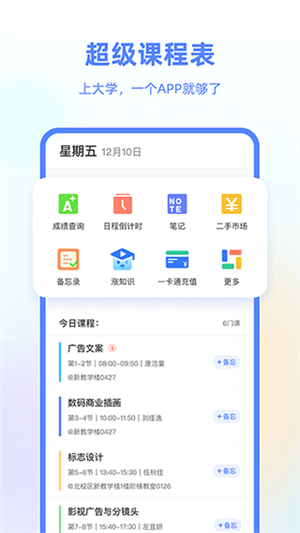 超级课程表手机版(1)