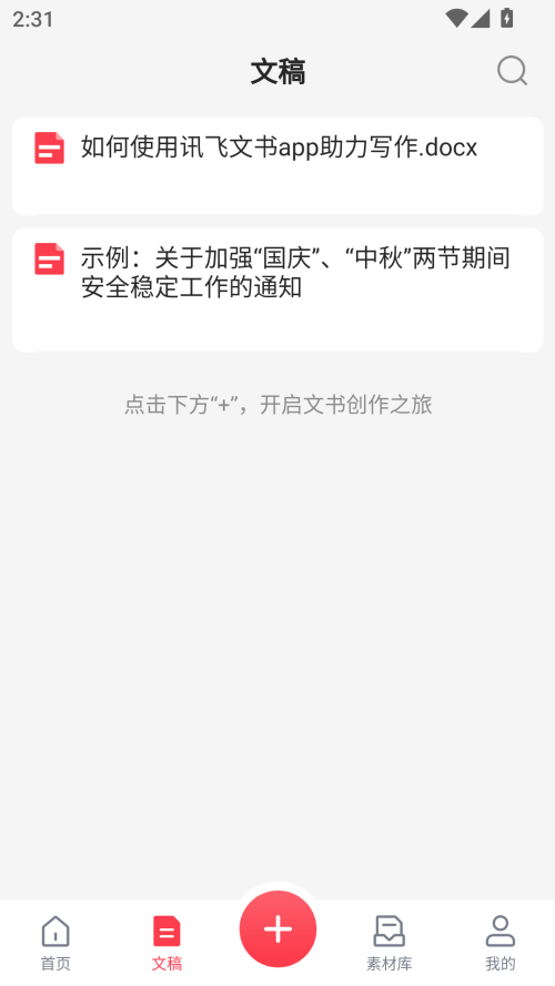 讯飞文书 免费(1)