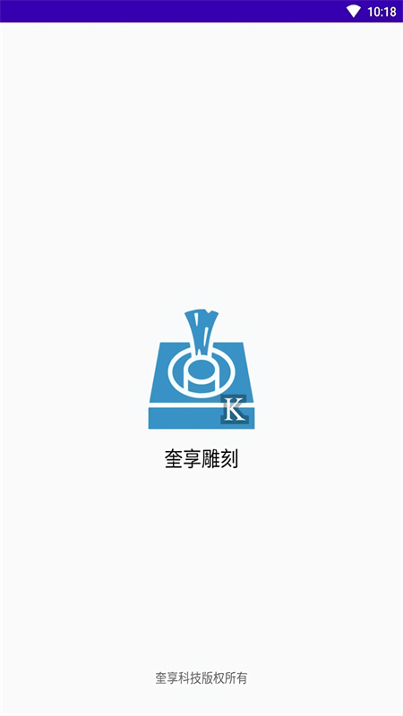 奎享雕刻软件手机版(2)