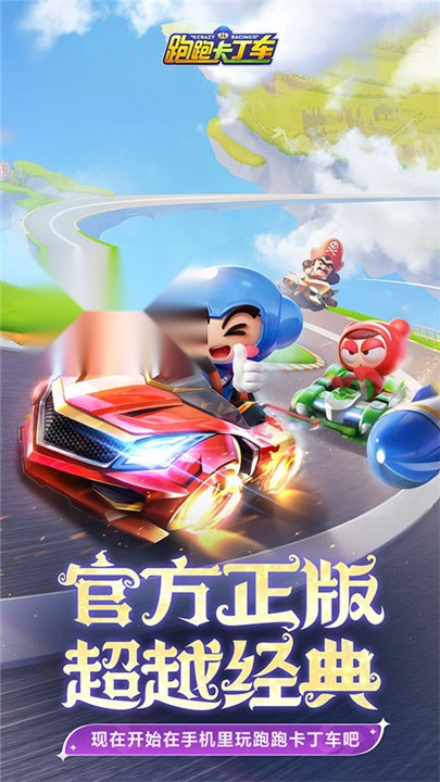 跑跑卡丁车安卓免费版(2)