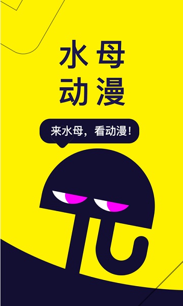 水母动漫2026官方最新版图1