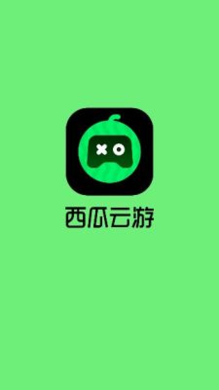 西瓜云游戏平台(2)