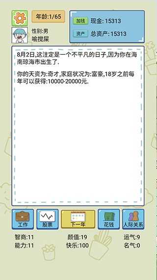人生模拟器中文版安卓版图2