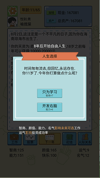 人生模拟器中文版安卓版图3