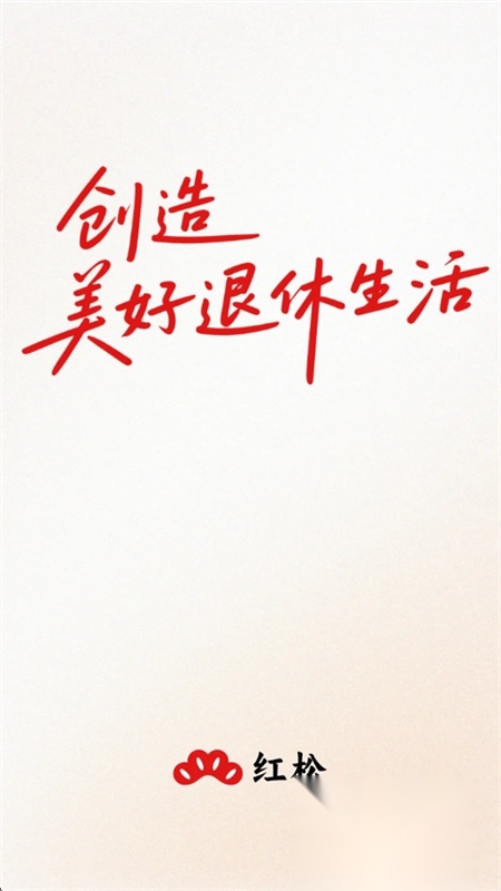红松极速版(3)