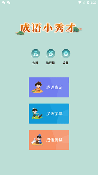 成语小秀才游戏纯净版截图2