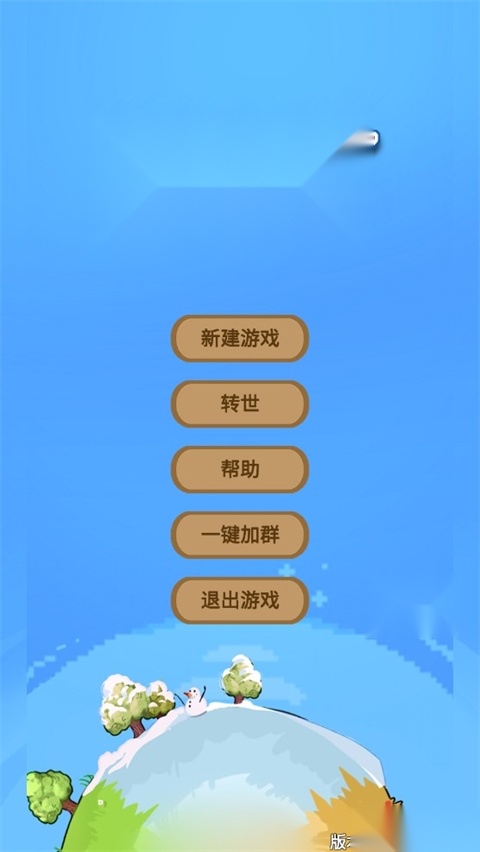 文字来修仙 手机免费版图1