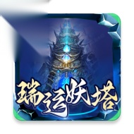 瑞运妖塔正版 v1.0.6