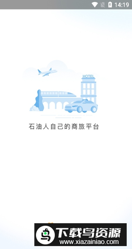 石油商旅手机版图1