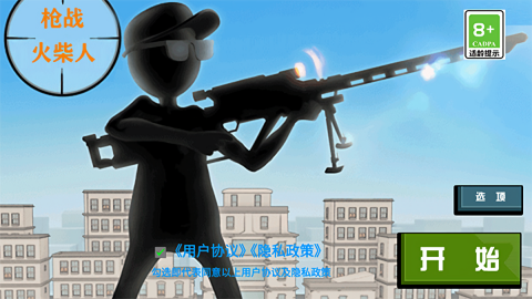 枪战火柴人手机版(2)