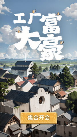 工厂大富豪最新免费版(2)