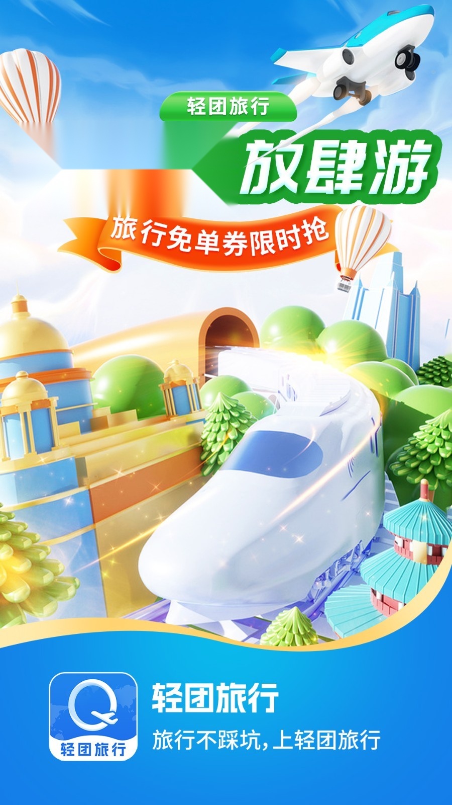 轻团旅行 无广告版图1