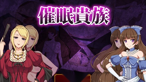 催眠贵族汉化版图2