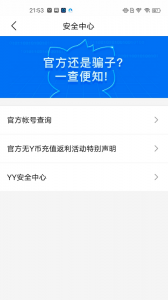 YY安全中心安卓官方版图4