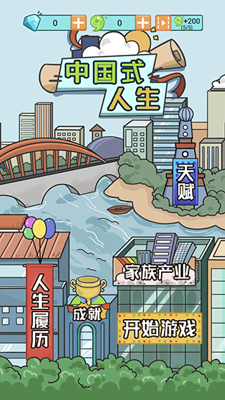 人生模拟器中文版安卓版图1