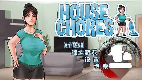 housechoresver 手游免费版图2