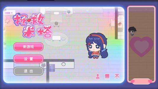 拯救米塔手机版(2)
