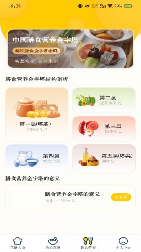 健康菜谱指南 最新版图1
