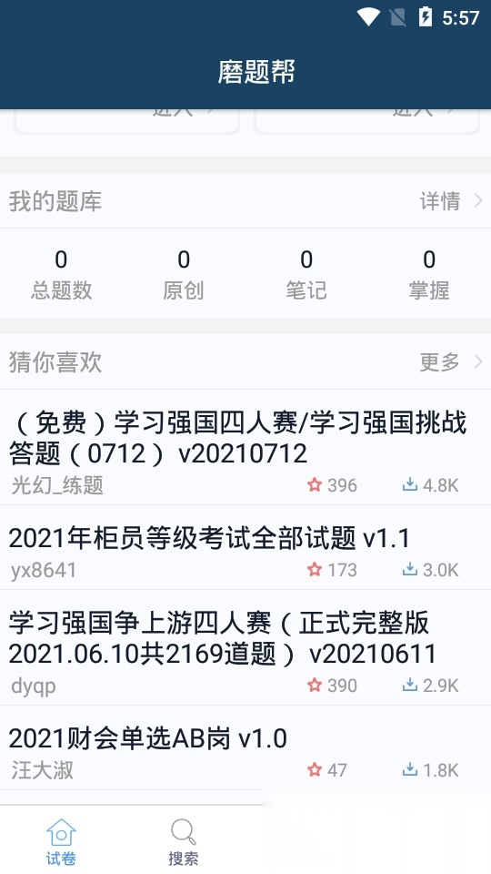 磨题帮题库分享平台 手机版(2)