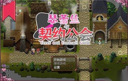 瑟蕾丝与契约公会 最新免费版