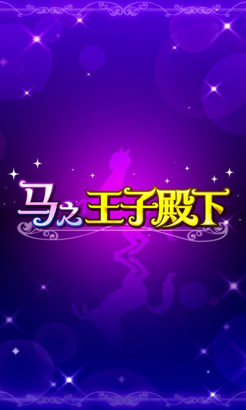 马之王子殿下中文版(1)