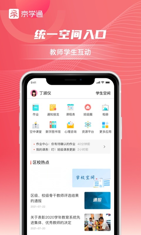 京学通学生综合素质评价平台  正式版(1)