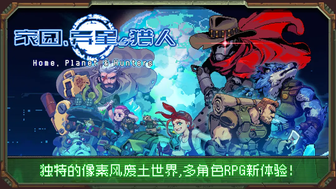家园异星与猎人 游戏安装包(1)