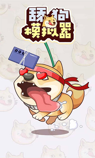 舔狗模拟器手游图4