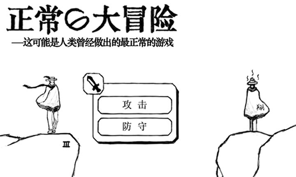 正常的大冒险手机版(1)