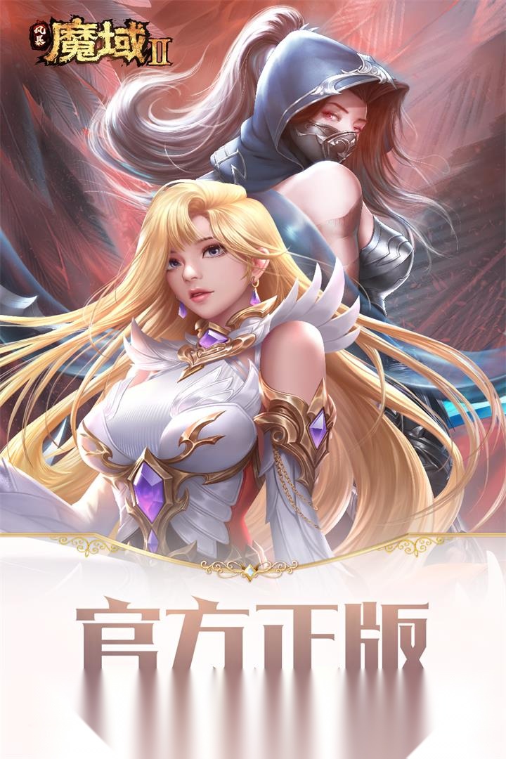 风暴魔域2 v 游戏官方版