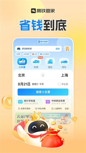 高铁管家2026最新版图2