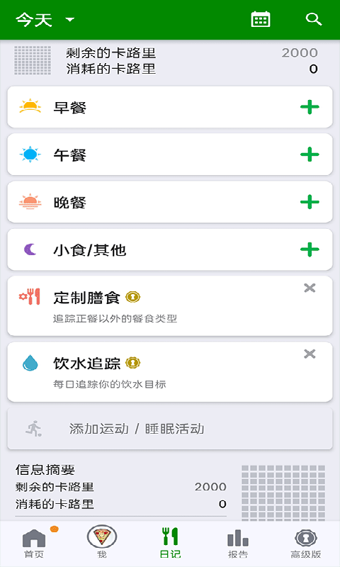 fatsecret安卓版(2)