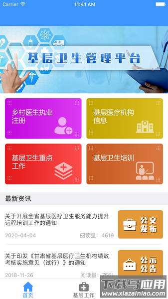 甘肃基层卫生基层管理平台手机版