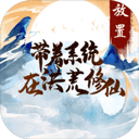 带着系统在洪荒修仙安卓免费版
