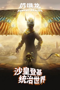 饥饿龙小米渠道服游戏最新版