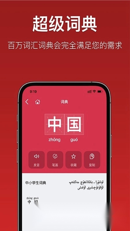 国语助手维汉翻译最新版