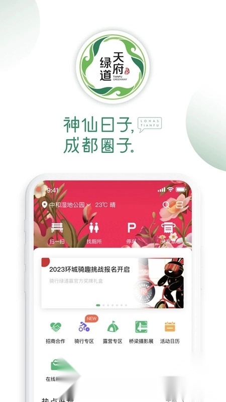 天府绿道手机版(2)