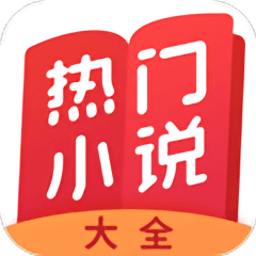 热门小说大全最新免费版
