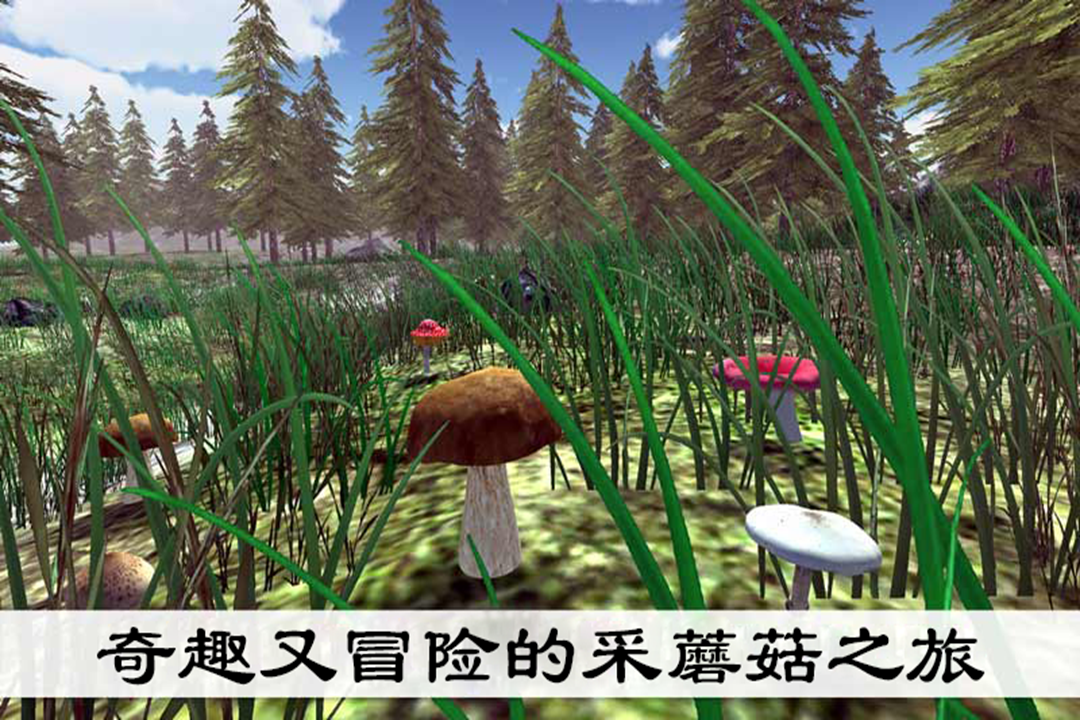 真实采集蘑菇模拟器安卓直装版图3