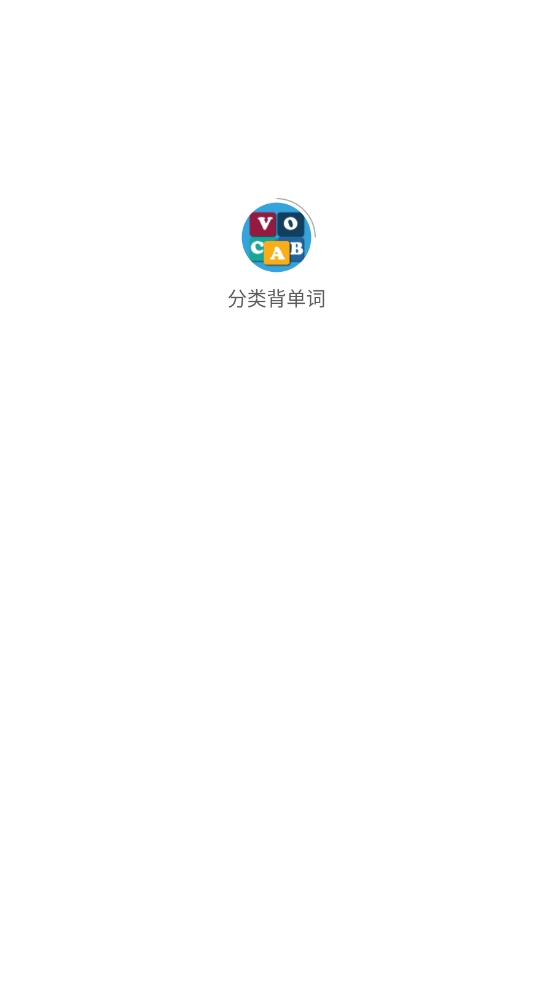 分类背单词(1)