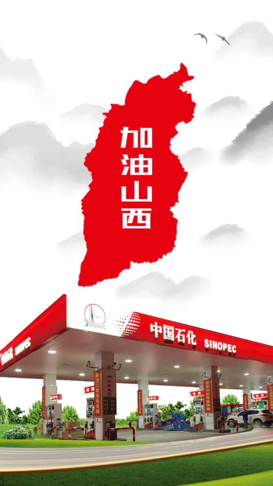 加油山西(3)